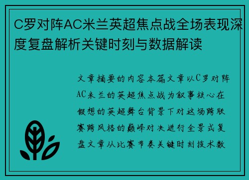 C罗对阵AC米兰英超焦点战全场表现深度复盘解析关键时刻与数据解读 C罗对阵AC米兰英超焦点战全场表现深度复盘解析关键时刻与数据解读