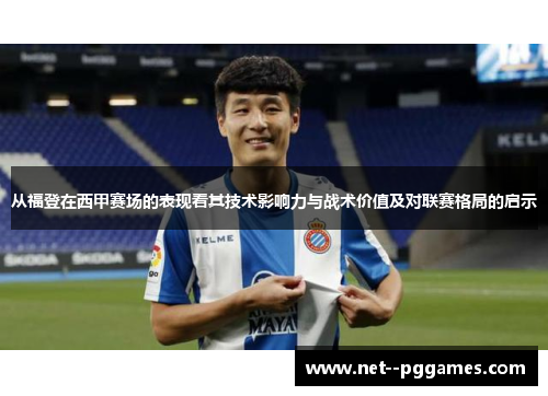 从福登在西甲赛场的表现看其技术影响力与战术价值及对联赛格局的启示 从福登在西甲赛场的表现看其技术影响力与战术价值及对联赛格局的启示