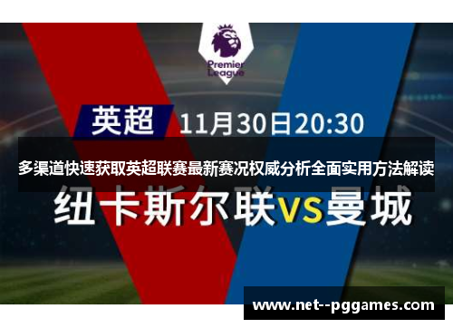 多渠道快速获取英超联赛最新赛况权威分析全面实用方法解读