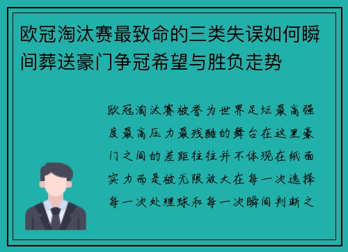 欧冠淘汰赛最致命的三类失误如何瞬间葬送豪门争冠希望与胜负走势