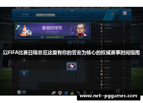 以FIFA比赛日程总览这里有你的答案为核心的权威赛事时间指南 以FIFA比赛日程总览这里有你的答案为核心的权威赛事时间指南