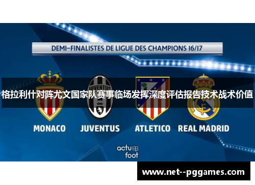 格拉利什对阵尤文国家队赛事临场发挥深度评估报告技术战术价值