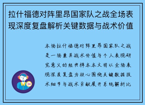 拉什福德对阵里昂国家队之战全场表现深度复盘解析关键数据与战术价值 拉什福德对阵里昂国家队之战全场表现深度复盘解析关键数据与战术价值