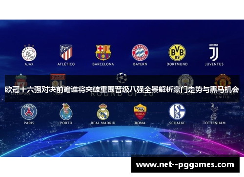 欧冠十六强对决前瞻谁将突破重围晋级八强全景解析豪门走势与黑马机会