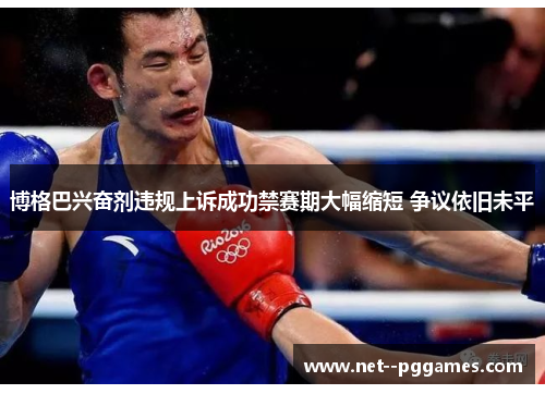 博格巴兴奋剂违规上诉成功禁赛期大幅缩短 争议依旧未平 博格巴兴奋剂违规上诉成功禁赛期大幅缩短 争议依旧未平