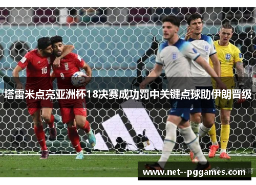 塔雷米点亮亚洲杯18决赛成功罚中关键点球助伊朗晋级 塔雷米点亮亚洲杯18决赛成功罚中关键点球助伊朗晋级