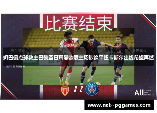 姆巴佩点球救主巴黎圣日耳曼欧冠主场秒绝平纽卡斯尔出线希望再燃