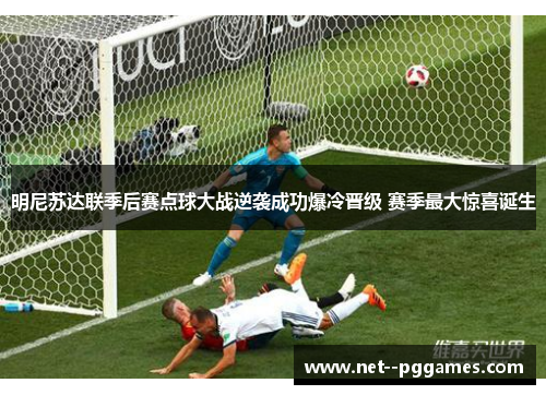 明尼苏达联季后赛点球大战逆袭成功爆冷晋级 赛季最大惊喜诞生 明尼苏达联季后赛点球大战逆袭成功爆冷晋级 赛季最大惊喜诞生