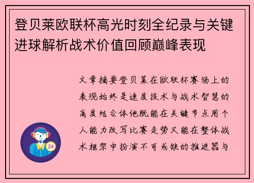 登贝莱欧联杯高光时刻全纪录与关键进球解析战术价值回顾巅峰表现 登贝莱欧联杯高光时刻全纪录与关键进球解析战术价值回顾巅峰表现