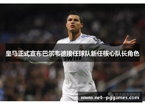 皇马正式宣布巴尔韦德接任球队新任核心队长角色