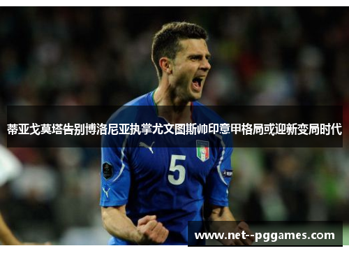 蒂亚戈莫塔告别博洛尼亚执掌尤文图斯帅印意甲格局或迎新变局时代 蒂亚戈莫塔告别博洛尼亚执掌尤文图斯帅印意甲格局或迎新变局时代