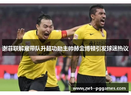 谢菲联解雇带队升超功勋主帅赫金博顿引发球迷热议 谢菲联解雇带队升超功勋主帅赫金博顿引发球迷热议