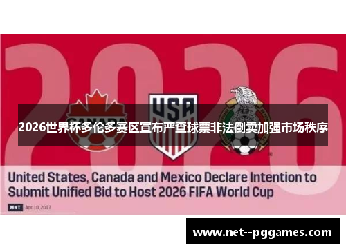 2026世界杯多伦多赛区宣布严查球票非法倒卖加强市场秩序