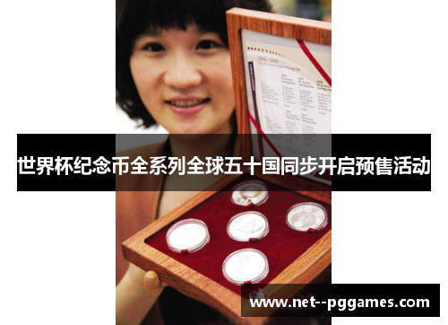 世界杯纪念币全系列全球五十国同步开启预售活动 世界杯纪念币全系列全球五十国同步开启预售活动