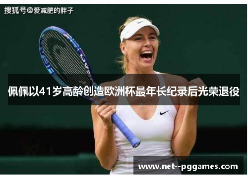 佩佩以41岁高龄创造欧洲杯最年长纪录后光荣退役 佩佩以41岁高龄创造欧洲杯最年长纪录后光荣退役