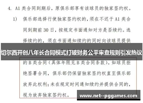 切尔西开创八年长合同模式打破财务公平审查规则引发热议