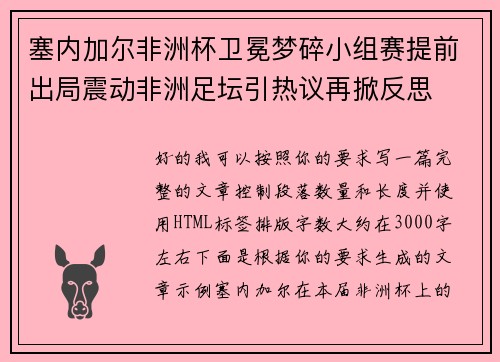 塞内加尔非洲杯卫冕梦碎小组赛提前出局震动非洲足坛引热议再掀反思 塞内加尔非洲杯卫冕梦碎小组赛提前出局震动非洲足坛引热议再掀反思