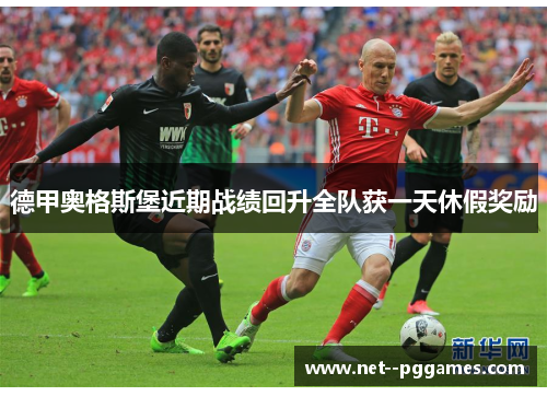 德甲奥格斯堡近期战绩回升全队获一天休假奖励 德甲奥格斯堡近期战绩回升全队获一天休假奖励