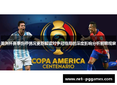 美洲杯赛事伤停情况更新解读对争冠格局的深度影响分析前瞻观察