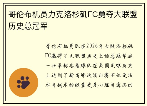哥伦布机员力克洛杉矶FC勇夺大联盟历史总冠军 哥伦布机员力克洛杉矶FC勇夺大联盟历史总冠军