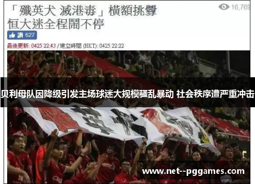贝利母队因降级引发主场球迷大规模骚乱暴动 社会秩序遭严重冲击 贝利母队因降级引发主场球迷大规模骚乱暴动 社会秩序遭严重冲击