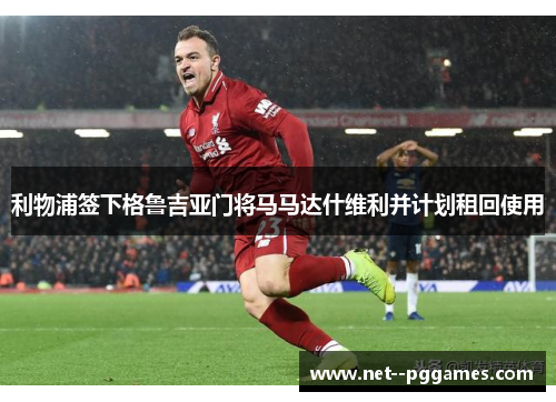 利物浦签下格鲁吉亚门将马马达什维利并计划租回使用 利物浦签下格鲁吉亚门将马马达什维利并计划租回使用