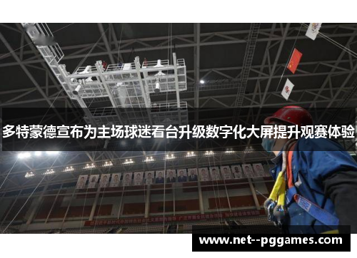 多特蒙德宣布为主场球迷看台升级数字化大屏提升观赛体验