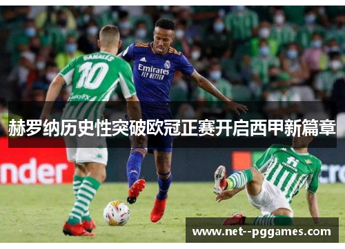 赫罗纳历史性突破欧冠正赛开启西甲新篇章 赫罗纳历史性突破欧冠正赛开启西甲新篇章