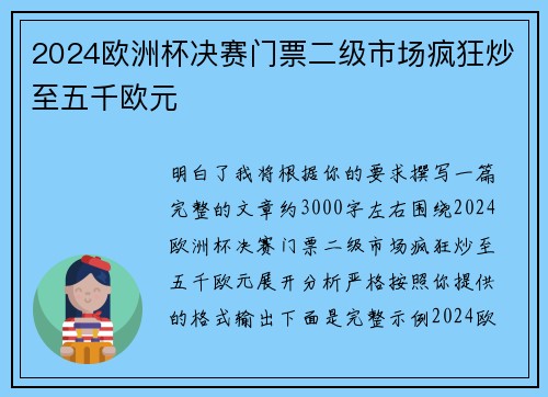 2024欧洲杯决赛门票二级市场疯狂炒至五千欧元