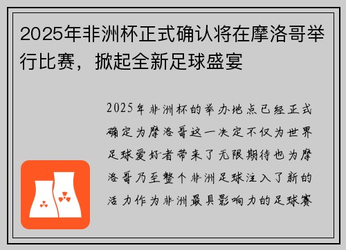 2025年非洲杯正式确认将在摩洛哥举行比赛，掀起全新足球盛宴