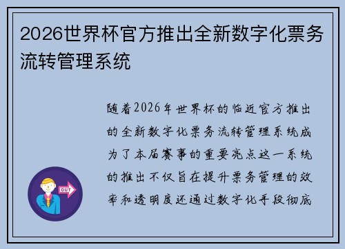2026世界杯官方推出全新数字化票务流转管理系统
