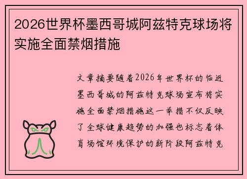 2026世界杯墨西哥城阿兹特克球场将实施全面禁烟措施