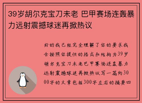 39岁胡尔克宝刀未老 巴甲赛场连轰暴力远射震撼球迷再掀热议 39岁胡尔克宝刀未老 巴甲赛场连轰暴力远射震撼球迷再掀热议