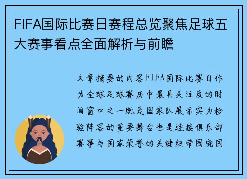 FIFA国际比赛日赛程总览聚焦足球五大赛事看点全面解析与前瞻