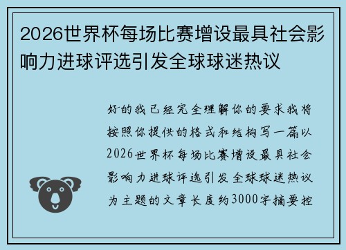 2026世界杯每场比赛增设最具社会影响力进球评选引发全球球迷热议