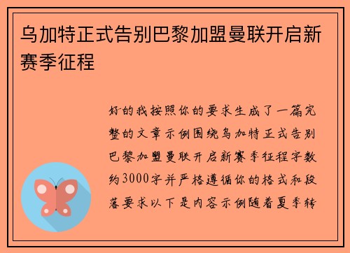 乌加特正式告别巴黎加盟曼联开启新赛季征程 乌加特正式告别巴黎加盟曼联开启新赛季征程
