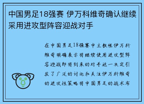 中国男足18强赛 伊万科维奇确认继续采用进攻型阵容迎战对手 中国男足18强赛 伊万科维奇确认继续采用进攻型阵容迎战对手