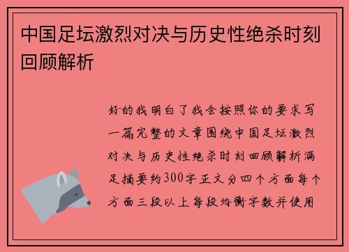 中国足坛激烈对决与历史性绝杀时刻回顾解析 中国足坛激烈对决与历史性绝杀时刻回顾解析