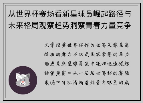 从世界杯赛场看新星球员崛起路径与未来格局观察趋势洞察青春力量竞争 从世界杯赛场看新星球员崛起路径与未来格局观察趋势洞察青春力量竞争