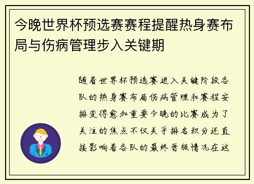 今晚世界杯预选赛赛程提醒热身赛布局与伤病管理步入关键期