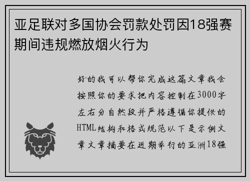 亚足联对多国协会罚款处罚因18强赛期间违规燃放烟火行为 亚足联对多国协会罚款处罚因18强赛期间违规燃放烟火行为