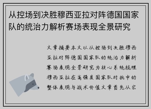 从控场到决胜穆西亚拉对阵德国国家队的统治力解析赛场表现全景研究 从控场到决胜穆西亚拉对阵德国国家队的统治力解析赛场表现全景研究