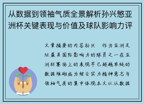 从数据到领袖气质全景解析孙兴慜亚洲杯关键表现与价值及球队影响力评估