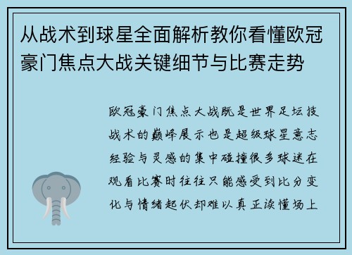 从战术到球星全面解析教你看懂欧冠豪门焦点大战关键细节与比赛走势