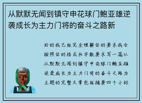 从默默无闻到镇守申花球门鲍亚雄逆袭成长为主力门将的奋斗之路新 从默默无闻到镇守申花球门鲍亚雄逆袭成长为主力门将的奋斗之路新