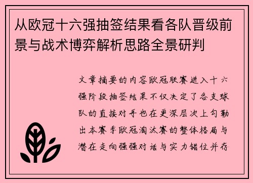 从欧冠十六强抽签结果看各队晋级前景与战术博弈解析思路全景研判