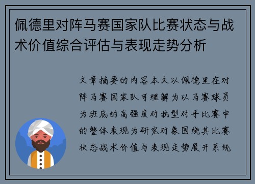 佩德里对阵马赛国家队比赛状态与战术价值综合评估与表现走势分析