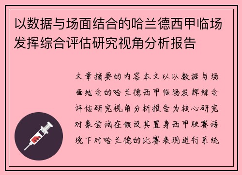 以数据与场面结合的哈兰德西甲临场发挥综合评估研究视角分析报告