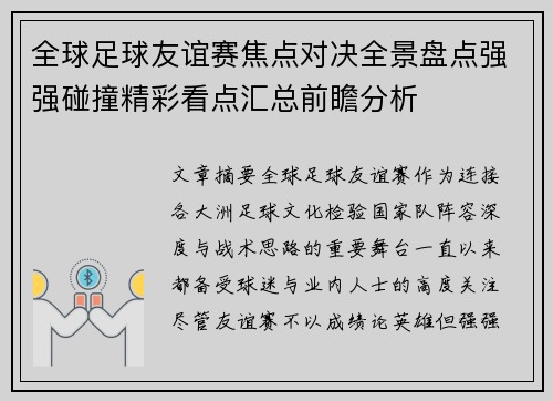 全球足球友谊赛焦点对决全景盘点强强碰撞精彩看点汇总前瞻分析