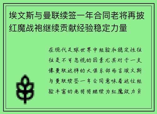 埃文斯与曼联续签一年合同老将再披红魔战袍继续贡献经验稳定力量